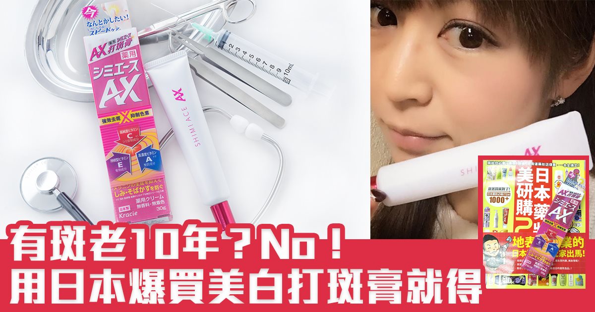 AX打斑膏:滕麗名、美容編輯、傳媒推薦、日本藥妝專家及用家分享